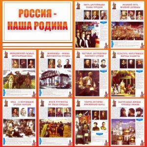 Стенд "Россия наша родина" - fgospostavki.ru - Новоалтайск