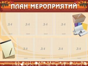 Стенд "План мероприятий" - fgospostavki.ru - Новоалтайск