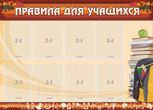 Стенд "Правила для учащихся" - fgospostavki.ru - Новоалтайск