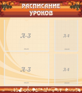 Стенд "Расписание занятий" Вариант 1 - fgospostavki.ru - Новоалтайск