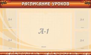 Стенд "Расписание занятий" Вариант 2 - fgospostavki.ru - Новоалтайск
