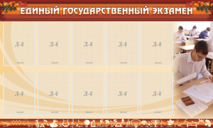 Стенд "Единый государственный экзамен" Вариант 1 - fgospostavki.ru - Новоалтайск