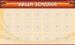 Стенд "Наши земляки" - fgospostavki.ru - Новоалтайск