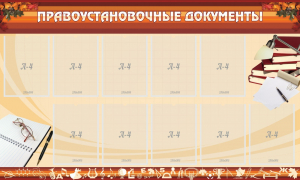 Стенд "ПРАВОУСТАНАВЛИВАЮЩИЕ ДОКУМЕНТЫ" - fgospostavki.ru - Новоалтайск