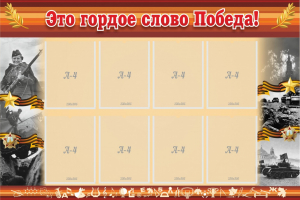 Стенд "Это гордое слово Победа!" - fgospostavki.ru - Новоалтайск