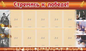 Стенд "Стремись к победе!" - fgospostavki.ru - Новоалтайск