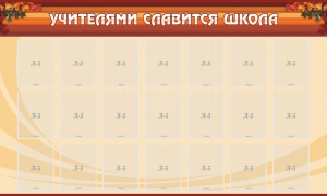 Стенд "Учителями славится школа" - fgospostavki.ru - Новоалтайск