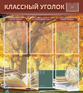 Стенд "Классный уголок" №3 - fgospostavki.ru - Новоалтайск