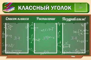 Стенд "Классный уголок" №21 - fgospostavki.ru - Новоалтайск