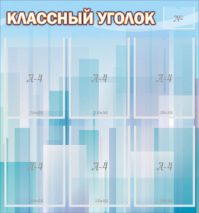 Стенд "Классный уголок" №23 - fgospostavki.ru - Новоалтайск