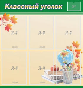 Стенд "Классный уголок" №24 - fgospostavki.ru - Новоалтайск