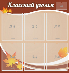 Стенд "Классный уголок" №25 - fgospostavki.ru - Новоалтайск
