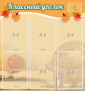 Стенд "Классный уголок" №26 - fgospostavki.ru - Новоалтайск