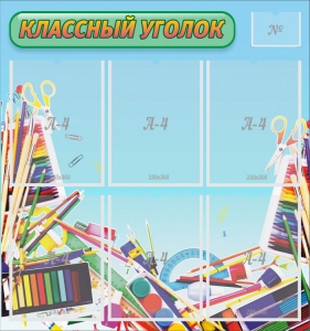 Стенд "Классный уголок" №27 - fgospostavki.ru - Новоалтайск