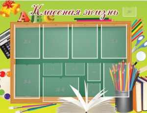 Стенд "Классная жизнь" - fgospostavki.ru - Новоалтайск