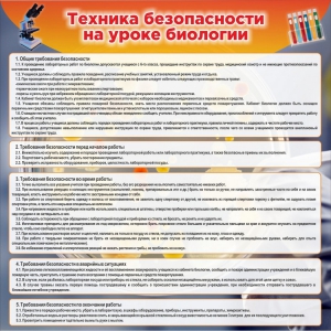 Стенд "Техника безопасности на уроках биологии" Вариант 1 - fgospostavki.ru - Новоалтайск