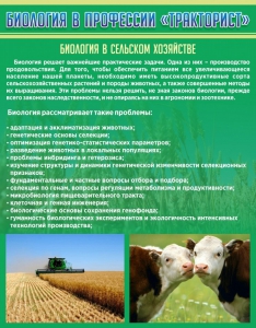 Стенд "Биология в профессии "тракторист"" - fgospostavki.ru - Новоалтайск