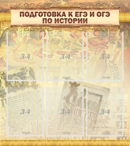 Стенд "Подготовка к ЕГЭ и ОГЭ по истории (6 карманов)" - fgospostavki.ru - Новоалтайск
