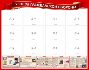 Стенд "Уголок гражданской обороны" - fgospostavki.ru - Новоалтайск