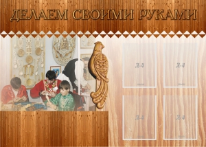 Стенд "Делаем своими руками" - fgospostavki.ru - Новоалтайск