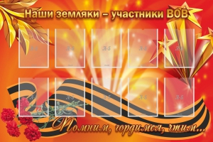 Стенд "Наши земляки-участники ВОВ" - fgospostavki.ru - Новоалтайск