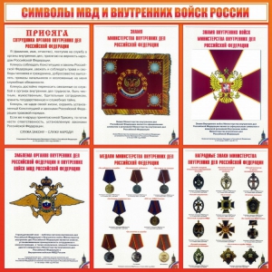 Стенд "Символы МВД и внутренних войск России" - fgospostavki.ru - Новоалтайск