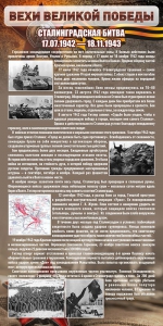 Стенд "Сталинградская битва" - fgospostavki.ru - Новоалтайск