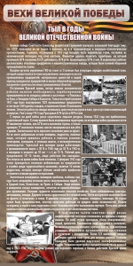 Стенд "Тыл в годы ВОВ" - fgospostavki.ru - Новоалтайск