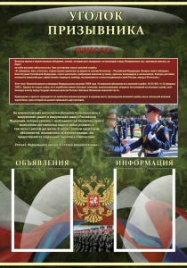 Стенд "Уголок призывника" - fgospostavki.ru - Новоалтайск