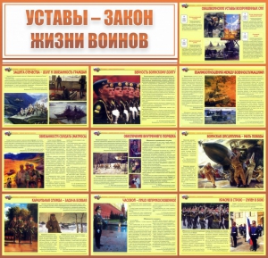 Стенд "Уставы - закон жизни воинов" - fgospostavki.ru - Новоалтайск