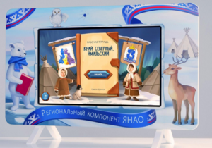 Методический интерактивный комплекс "Региональный Компонент ЯНАО" 25" - fgospostavki.ru - Новоалтайск
