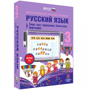 Русский язык 3 класс. Слово, текст, предложение. Состав слова. Орфография - fgospostavki.ru - Новоалтайск