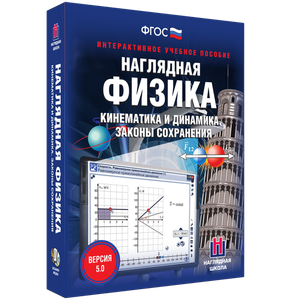 Наглядная физика. Кинематика и динамика. Законы сохранения - fgospostavki.ru - Новоалтайск