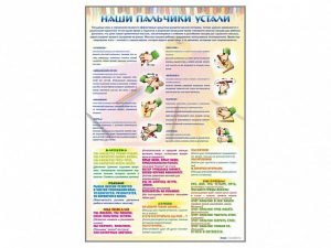 Стенд "Наши пальчики устали" (зарядка) - fgospostavki.ru - Новоалтайск