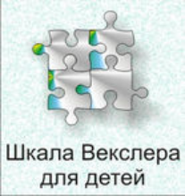Шкала интеллекта для детей Д. Векслера - fgospostavki.ru - Новоалтайск