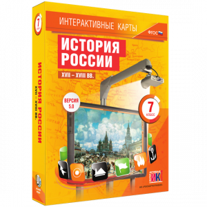 Интерактивные карты. История России. XVII – XVIII вв. 7 класс - fgospostavki.ru - Новоалтайск