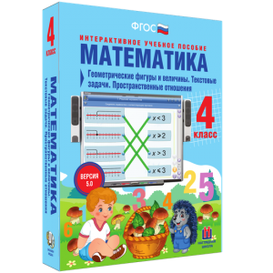 Математика 4 класс. Геометрические фигуры и величины. Текстовые задачи. Пространственные отношения - fgospostavki.ru - Новоалтайск