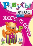 Ребусы "Слова и слоги" - fgospostavki.ru - Новоалтайск