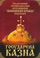 DVD "Московский Кремль: Государева казна" - fgospostavki.ru - Новоалтайск