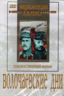 DVD художественный фильм "Волочаевские дни" - fgospostavki.ru - Новоалтайск