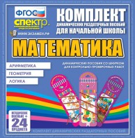 Динамические раздаточные пособия. Математика (шнуровка). Арифметика, Геометрия, Логика. - fgospostavki.ru - Новоалтайск