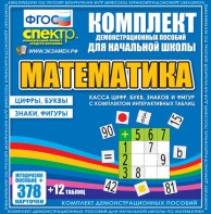 Динамические раздаточные пособия. Математика (карточки). Касса цифр, букв, знаков и фигур с набором интерактивных таблиц. - fgospostavki.ru - Новоалтайск