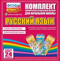 Динамические раздаточные пособия. Русский язык (Эластичные элементы). Слова - иностранцы, Орфографические задачи. - fgospostavki.ru - Новоалтайск