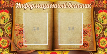 Стенд "Информационный вестник" - fgospostavki.ru - Новоалтайск