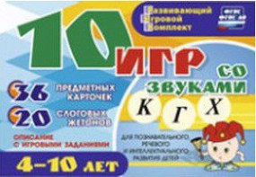Развивающий игровой комплект "10 игр со звуками К, Г, Х" - fgospostavki.ru - Новоалтайск