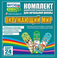 Динамические раздаточные пособия. Окружающий мир (шнуровка). Животные, природа и человек, растения и грибы. - fgospostavki.ru - Новоалтайск