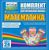 Динамические раздаточные пособия. Математика (Эластичные элементы). Умножение и деление, сложение и вычитание. - fgospostavki.ru - Новоалтайск