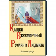 DVD  "Кащей Бессмертный. Руслан и Людмила" (фильмы-сказки) - fgospostavki.ru - Новоалтайск