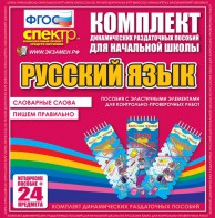 Динамические раздаточные пособия. Русский язык (Эластичные элементы). Словарные слова, пишем правильно. - fgospostavki.ru - Новоалтайск
