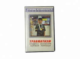 Учебный фильм "Правила оказания первой помощи" - fgospostavki.ru - Новоалтайск